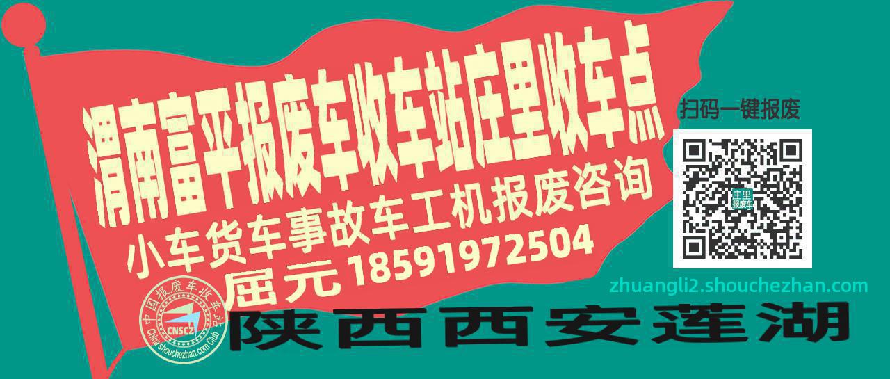 渭南富平报废车收车站庄里收车点